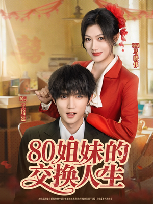 80姐妹的交换人生（64集）最火短剧热播中