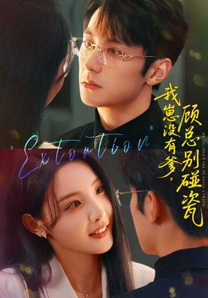 我崽没有爹顾总别碰瓷(71集) 我崽没有爹顾总别碰瓷(71集)一个短剧看全集