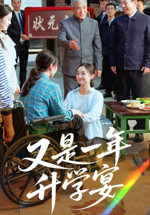 又是一年升学宴（41集）在哪个平台看好