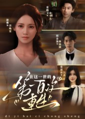 在这一世的第一百次重生(60集) 在这一世的第一百次重生(60集)短剧分享剧集