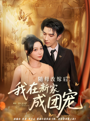 随母改嫁后我在新家成团宠(66集) 随母改嫁后我在新家成团宠(66集)在哪里可以全集