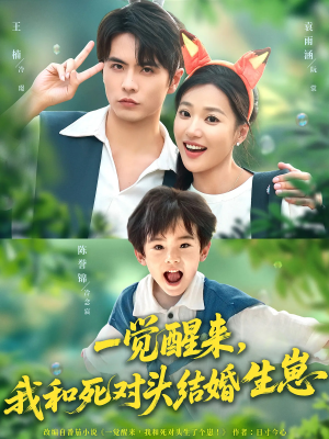 一觉醒来我和死对头结婚生崽（73集）最火爆短剧