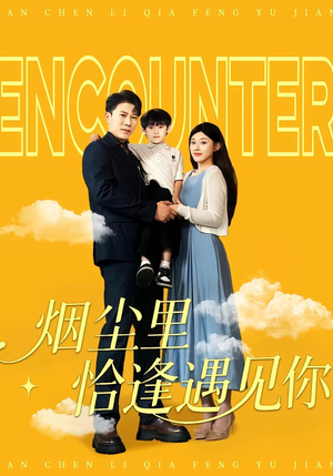 烟尘里恰逢遇见你(50集) 烟尘里恰逢遇见你(50集)好看短剧又来了