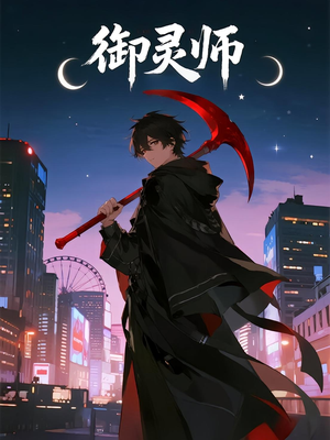 御灵师（29集）小短剧抢先看