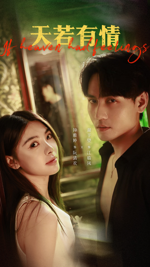 天若有情(83集) 天若有情(83集)短剧全集大结局