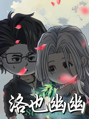 洛也幽幽(24集) 洛也幽幽(24集)我全都看完了