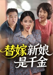 替嫁新娘是千金(35集) 替嫁新娘是千金(35集)好看吗