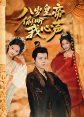 八岁皇帝偷听我心声(74集) 八岁皇帝偷听我心声(74集)最新热播短剧