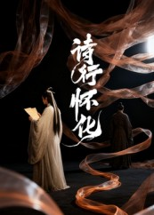 诗行怀化（10集）在线观看