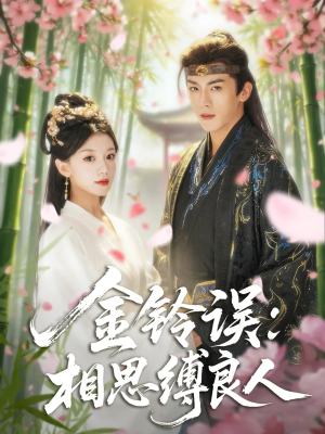 金铃误相思缚良人(85集) 金铃误相思缚良人(85集)番茄免费短剧