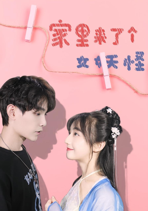 家里来了个女妖怪（21集）免费看全集