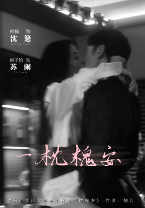 一枕槐安(80集) 一枕槐安(80集)战神短剧推荐