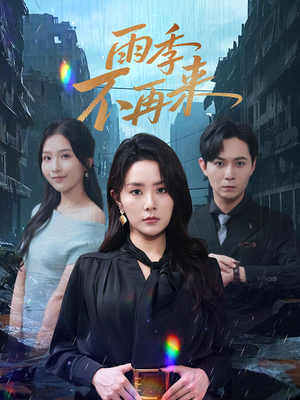 雨季不再来(65集) 雨季不再来(65集)熬夜追短剧