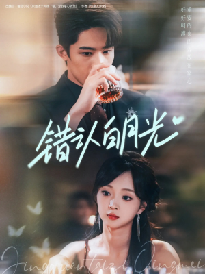 错认白月光（80集）女主角是谁