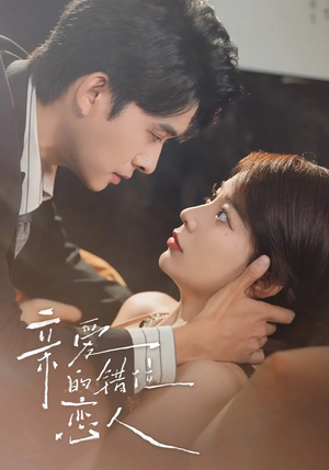 亲爱的错位恋人(60集) 亲爱的错位恋人(60集)古装热门短剧