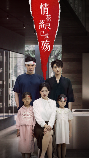 情花落尽已成殇（60集）第二季