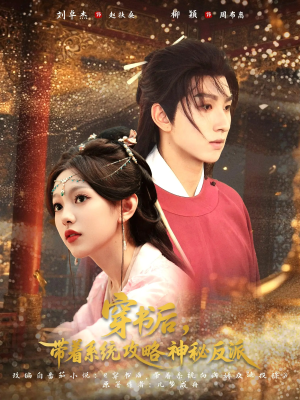 穿书后带着系统攻略神秘反派（66集）热门短剧追到爽