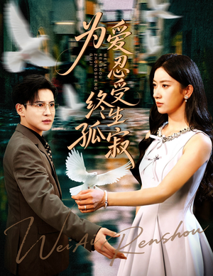 为爱忍受终生孤寂（60集）热门短剧推荐