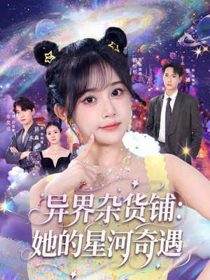 异界杂货铺_她的星河奇遇(92集) 异界杂货铺_她的星河奇遇(92集)高分推荐免费看