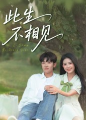 此生不相见(54集) 此生不相见(54集)越看越好看短剧