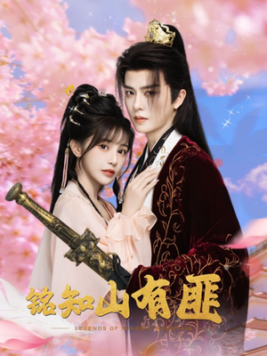 铭知山有匪（82集）全剧免费观看