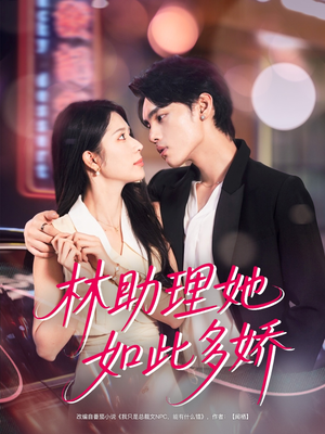 林助理她如此多娇(79集) 林助理她如此多娇(79集)短剧介绍