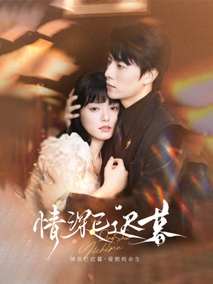 情深已迟暮(50集) 情深已迟暮(50集)直接追到结尾