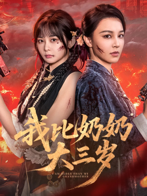 我比奶奶大三岁(61集) 我比奶奶大三岁(61集)真的好看吗