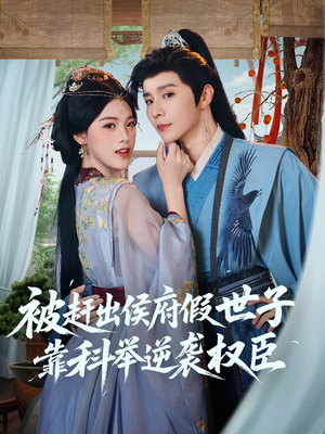 被赶出侯府假世子靠科举逆袭权臣(79集) 被赶出侯府假世子靠科举逆袭权臣(79集)爆款短剧推荐