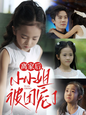 离家后小小姐被团宠了（65集）免费热门短剧