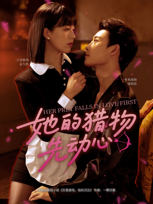 她的猎物先动心（69集）短剧热门推荐