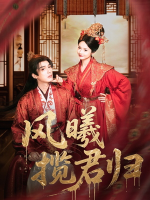 风曦揽君归(70集) 风曦揽君归(70集)深深爱上这部剧