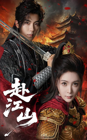 赴江山(60集) 赴江山(60集)推荐好短剧