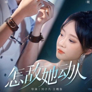 怎敌她动人(75集) 怎敌她动人(75集)一个短剧看全集