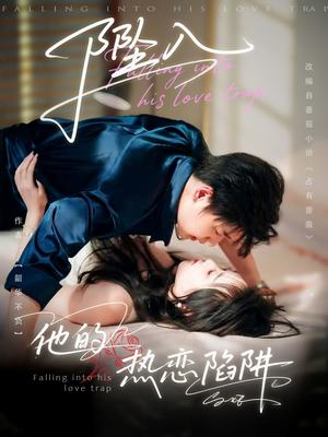 坠入他的热恋陷阱(82集) 坠入他的热恋陷阱(82集)免费热门短剧