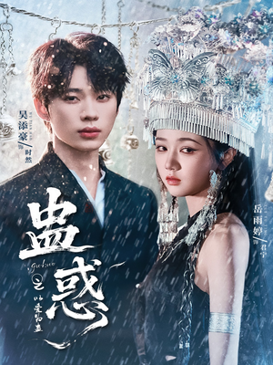 蛊惑之以爱为蛊（61集）推荐好短剧