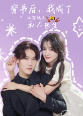 穿书后我成了社恐陆总的私人医生(50集) 穿书后我成了社恐陆总的私人医生(50集)在线观看全集