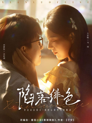 陷落绯色(80集) 陷落绯色(80集)分享热门短剧