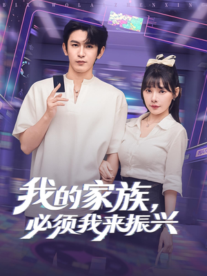 我的家族，必须我来振兴&我的家族必须我来振兴（81集）这短剧太好看了