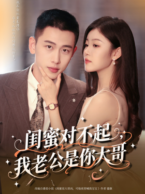 闺蜜对不起我老公是你大哥（72集）大结局太过瘾了