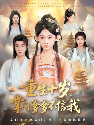 重生十岁，掌门爹爹不信我&重生十岁掌门爹爹不信我（60集）越看越好看短剧