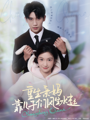 重生亲妈靠儿子们风生水起(80集) 重生亲妈靠儿子们风生水起(80集)直接追到结尾