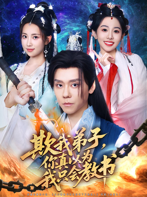 欺我弟子,你真以为我只会教书&欺我弟子你真以为我只会教书(80集) 欺我弟子,你真以为我只会教书&欺我弟子你真以为我只会教书(80集)番茄短剧看全集