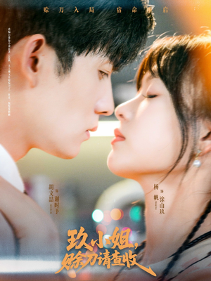 玖小姐赊刀请查收(73集) 玖小姐赊刀请查收(73集)在哪看是免费的