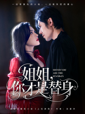 姐姐你才是替身（80集）精彩短剧天天看