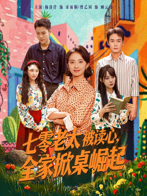 七零老太被读心全家掀桌崛起(84集) 七零老太被读心全家掀桌崛起(84集)好看到停不下来