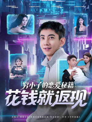 穷小子的恋爱秘籍花钱就返现(85集) 穷小子的恋爱秘籍花钱就返现(85集)热播短剧分享