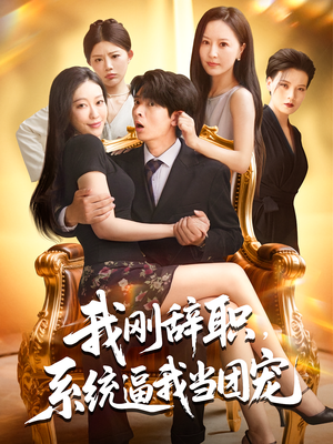 我刚辞职,系统逼我当团宠&我刚辞职系统逼我当团宠(80集) 我刚辞职,系统逼我当团宠&我刚辞职系统逼我当团宠(80集)去哪里看