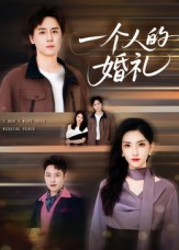 一个人的婚礼（41集）好看短剧看不停