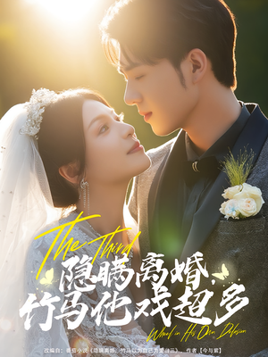 隐瞒离婚,竹马他戏超多&隐瞒离婚竹马他戏超多(63集) 隐瞒离婚,竹马他戏超多&隐瞒离婚竹马他戏超多(63集)短剧小说在线看